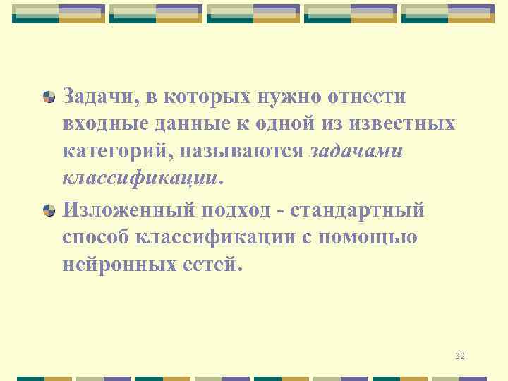 Задачи, в которых нужно отнести входные данные к одной из известных категорий, называются задачами