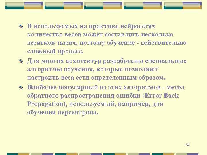В используемых на практике нейросетях количество весов может составлять несколько десятков тысяч, поэтому обучение
