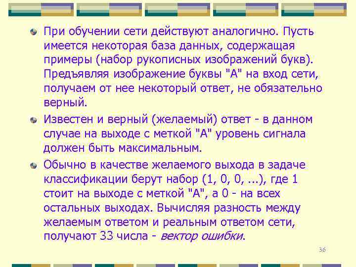 При обучении сети действуют аналогично. Пусть имеется некоторая база данных, содержащая примеры (набор рукописных