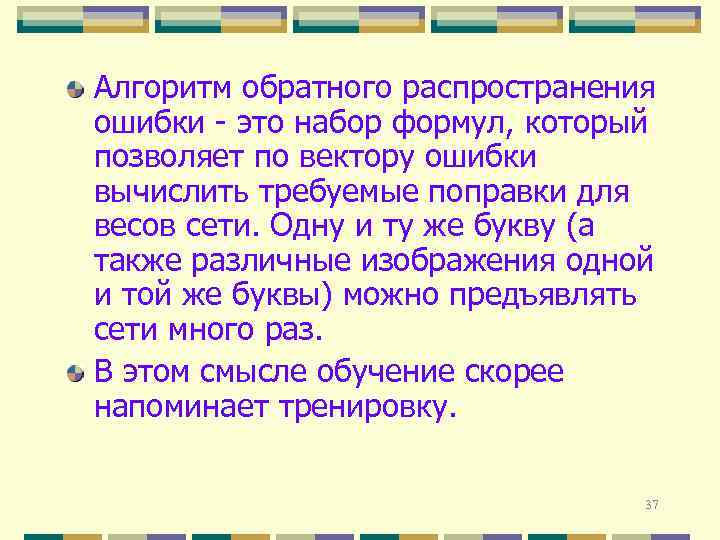 Алгоритм обратного распространения ошибки - это набор формул, который позволяет по вектору ошибки вычислить