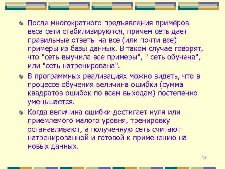 После многократного предъявления примеров веса сети стабилизируются, причем сеть дает правильные ответы на все