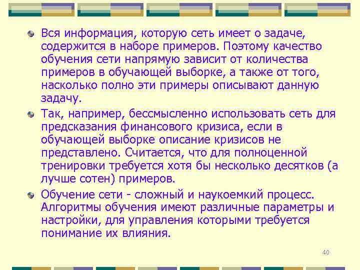 Вся информация, которую сеть имеет о задаче, содержится в наборе примеров. Поэтому качество обучения