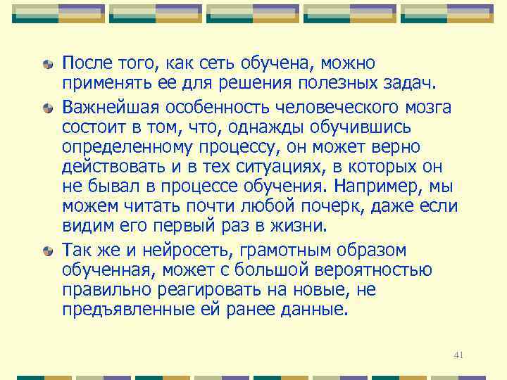 После того, как сеть обучена, можно применять ее для решения полезных задач. Важнейшая особенность