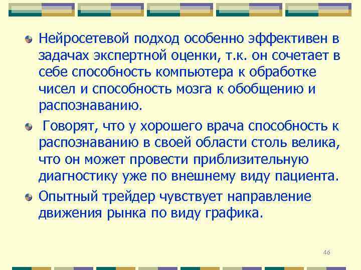 Нейросетевой подход особенно эффективен в задачах экспертной оценки, т. к. он сочетает в себе