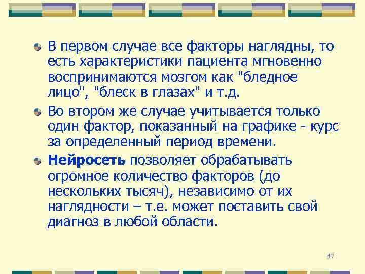 В первом случае все факторы наглядны, то есть характеристики пациента мгновенно воспринимаются мозгом как