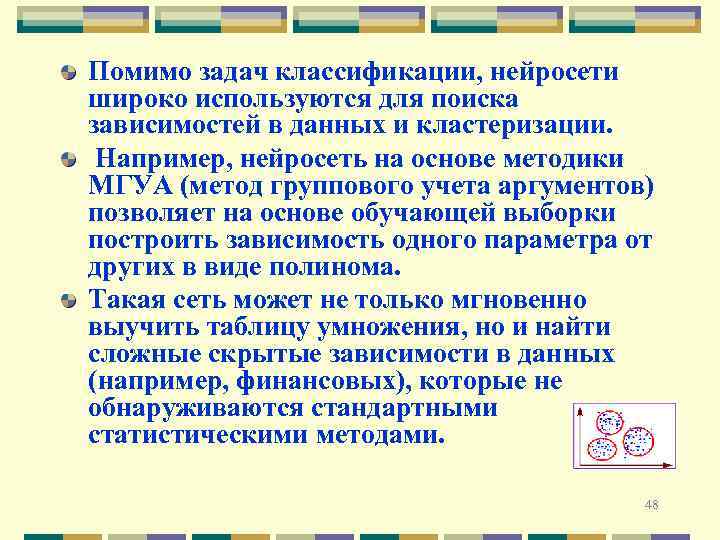 Помимо задач классификации, нейросети широко используются для поиска зависимостей в данных и кластеризации. Например,
