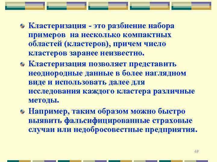 Кластеризация - это разбиение набора примеров на несколько компактных областей (кластеров), причем число кластеров