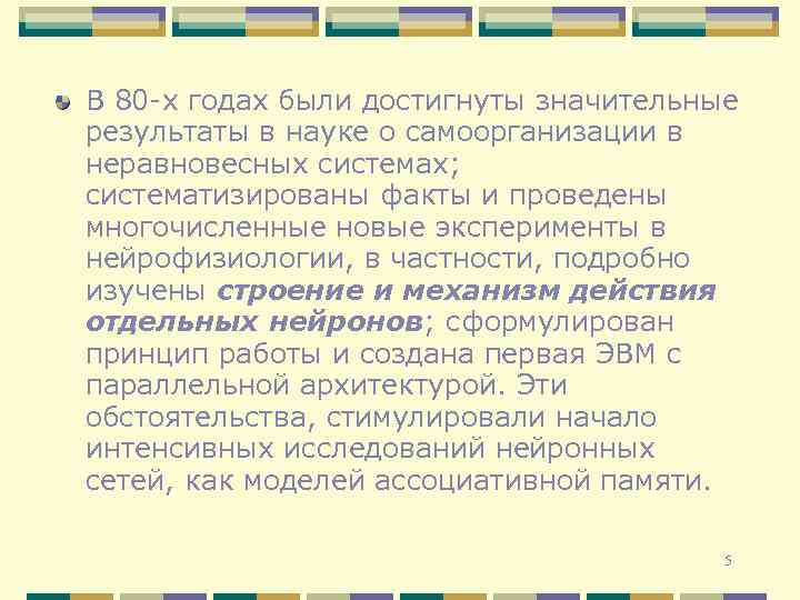 В 80 -х годах были достигнуты значительные результаты в науке о самоорганизации в неравновесных