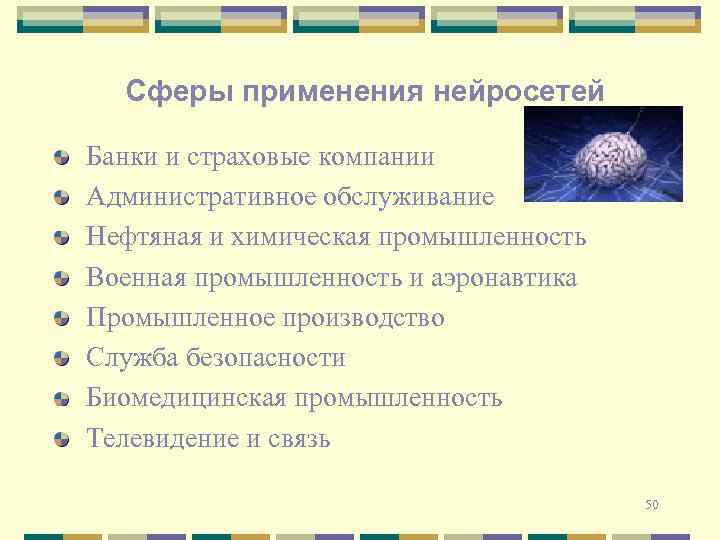 Сферы применения нейросетей Банки и страховые компании Административное обслуживание Нефтяная и химическая промышленность Военная
