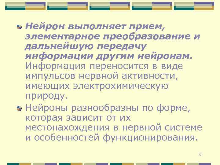 Нейрон выполняет прием, элементарное преобразование и дальнейшую передачу информации другим нейронам. Информация переносится в