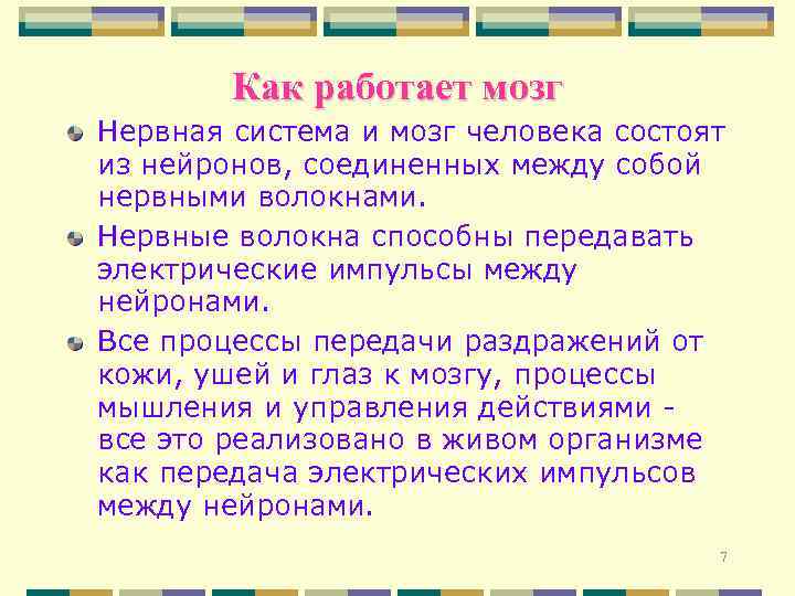 Как работает мозг Нервная система и мозг человека состоят из нейронов, соединенных между собой