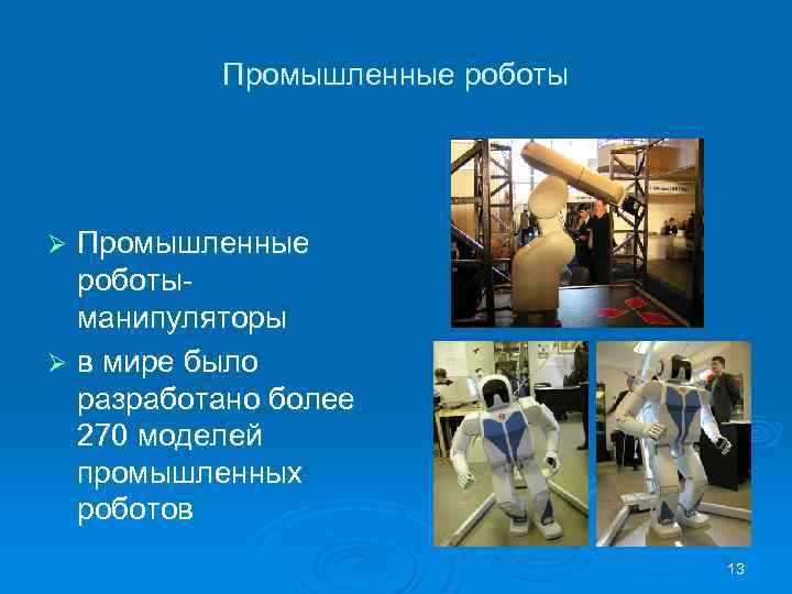 Промышленные роботыманипуляторы Ø в мире было разработано более 270 моделей промышленных роботов Ø 13