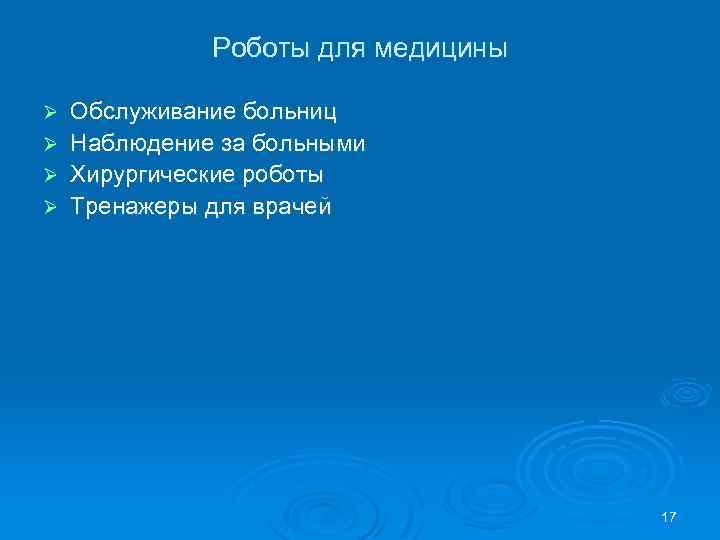 Роботы для медицины Обслуживание больниц Ø Наблюдение за больными Ø Хирургические роботы Ø Тренажеры