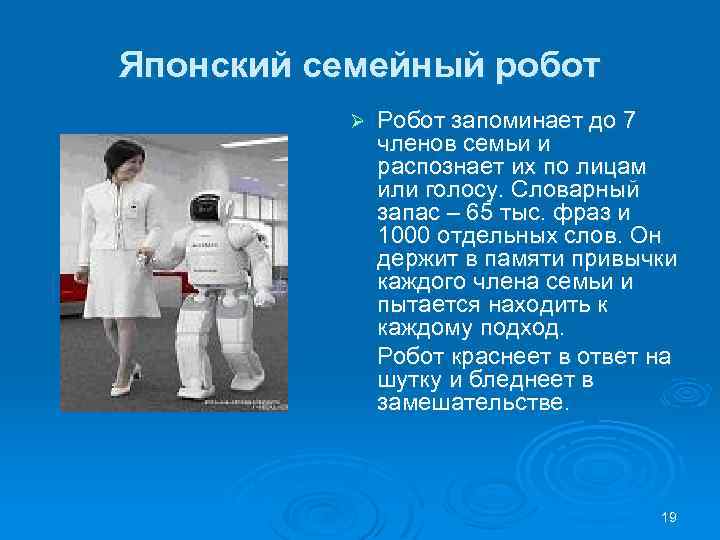Японский семейный робот Ø Робот запоминает до 7 членов семьи и распознает их по