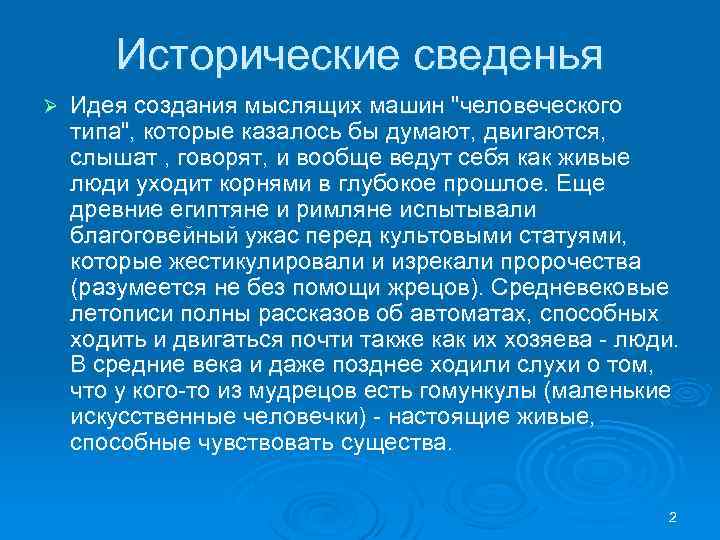 Исторические сведенья Ø Идея создания мыслящих машин "человеческого типа", которые казалось бы думают, двигаются,