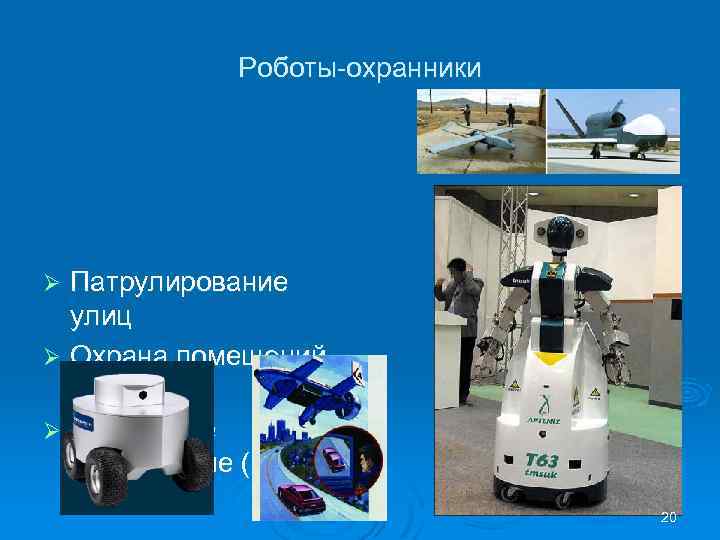 Роботы-охранники Патрулирование улиц Ø Охрана помещений и зданий Ø Воздушное наблюдение (БПЛА) Ø 20