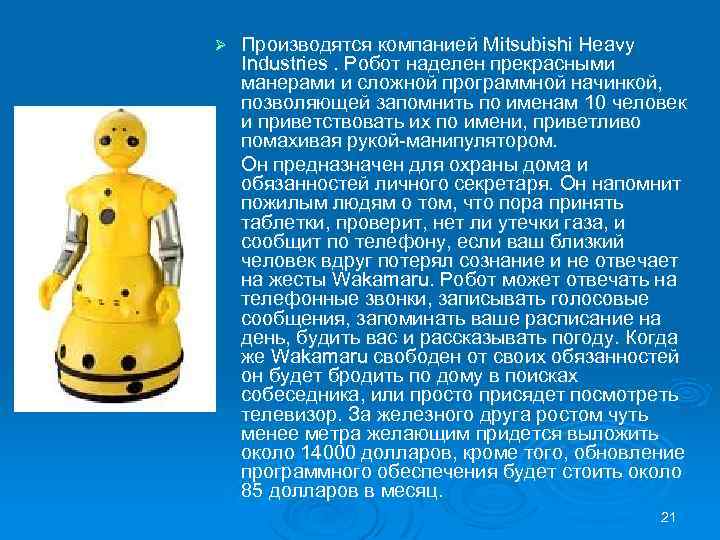 Ø Производятся компанией Mitsubishi Heavy Industries. Робот наделен прекрасными манерами и сложной программной начинкой,