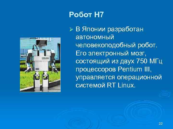 Робот Н 7 Ø В Японии разработан автономный человекоподобный робот. Его электронный мозг, состоящий