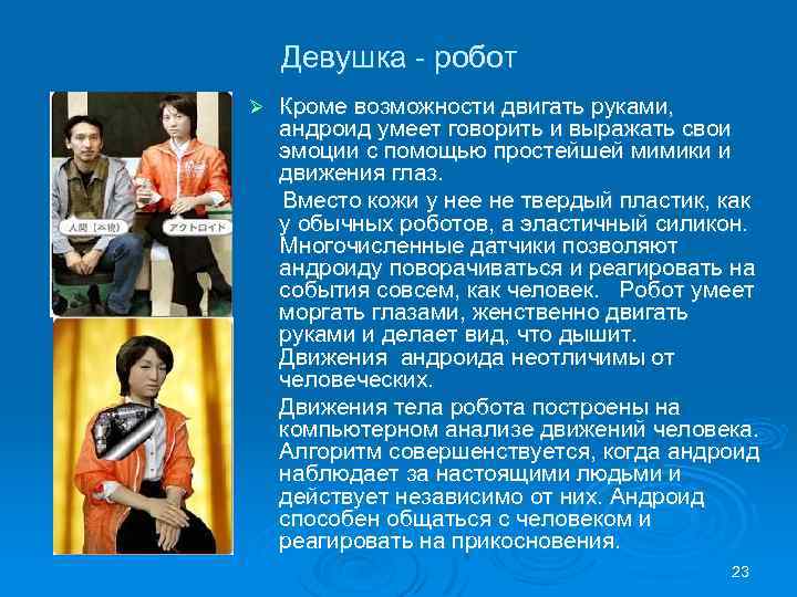 Девушка - робот Ø Кроме возможности двигать руками, андроид умеет говорить и выражать свои