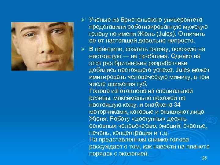 Ученые из Бристольского университета представили роботизированную мужскую голову по имени Жюль (Jules). Отличить ее