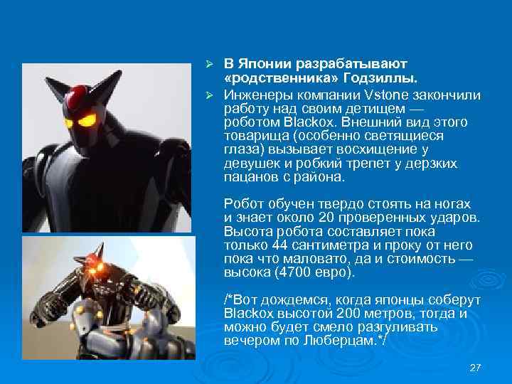 В Японии разрабатывают «родственника» Годзиллы. Ø Инженеры компании Vstone закончили работу над своим детищем