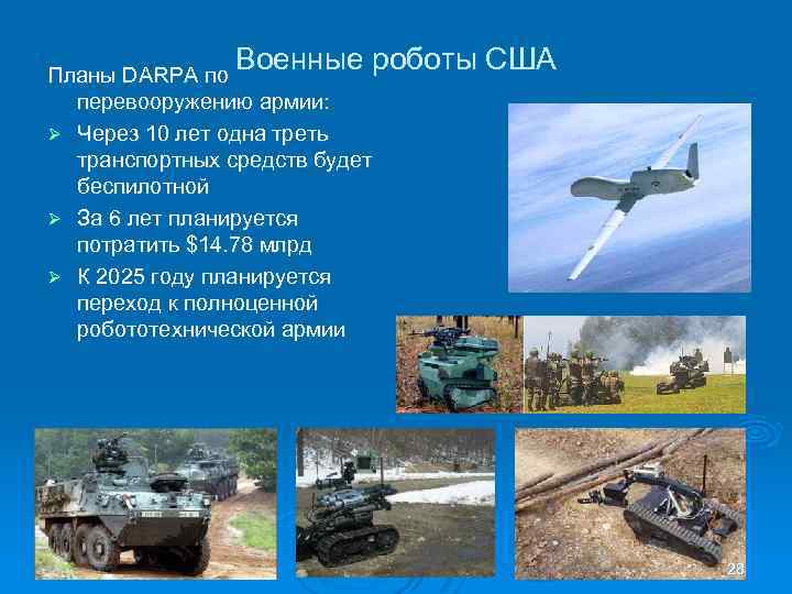 Военные роботы США Планы DARPA по перевооружению армии: Ø Через 10 лет одна треть