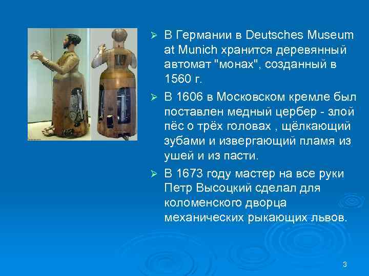 В Германии в Deutsches Museum at Munich хранится деревянный автомат "монах", созданный в 1560