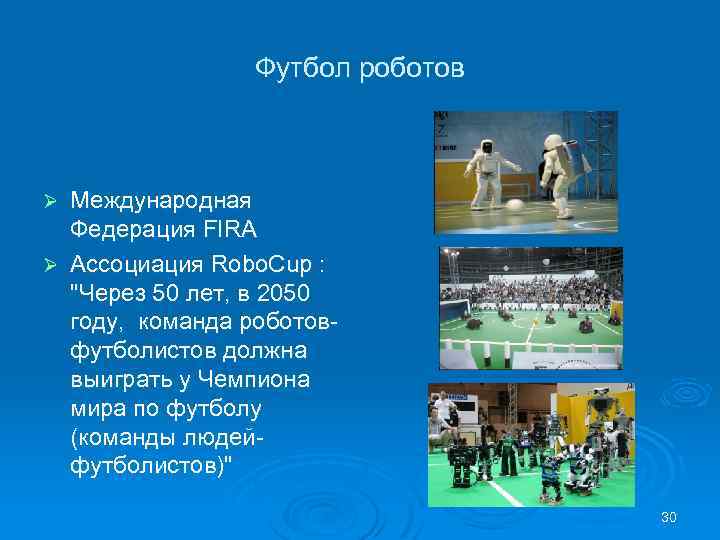 Футбол роботов Международная Федерация FIRA Ø Ассоциация Robo. Cup : "Через 50 лет, в