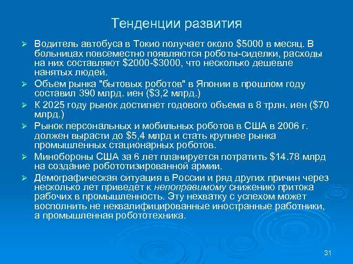 Тенденции развития Ø Ø Ø Водитель автобуса в Токио получает около $5000 в месяц.
