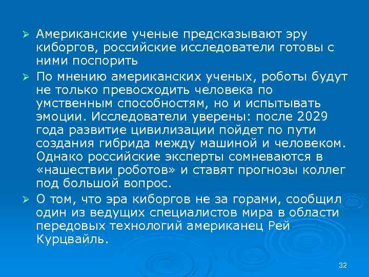 Американские ученые предсказывают эру киборгов, российские исследователи готовы с ними поспорить Ø По мнению