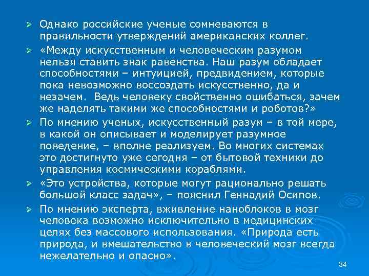 Ø Ø Ø Однако российские ученые сомневаются в правильности утверждений американских коллег. «Между искусственным