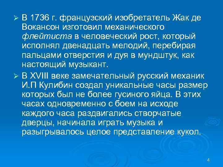 В 1736 г. французский изобретатель Жак де Вокансон изготовил механического флейтиста в человеческий рост,