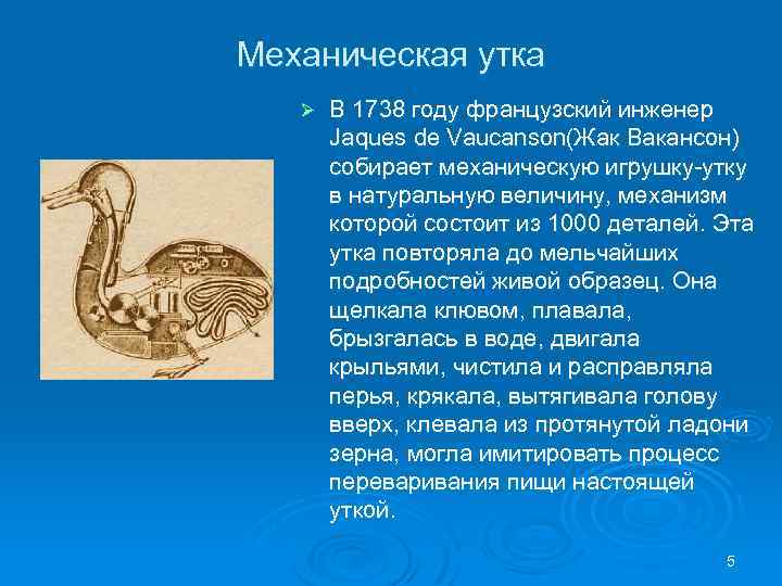 Механическая утка Ø В 1738 году французский инженер Jaques de Vaucanson(Жак Вакансон) собирает механическую