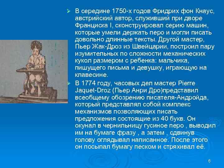 В середине 1750 -х годов Фридрих фон Кнаус, австрийский автор, служивший при дворе Франциска