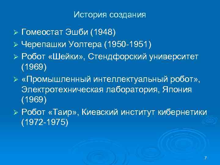 История создания Гомеостат Эшби (1948) Ø Черепашки Уолтера (1950 -1951) Ø Робот «Шейки» ,