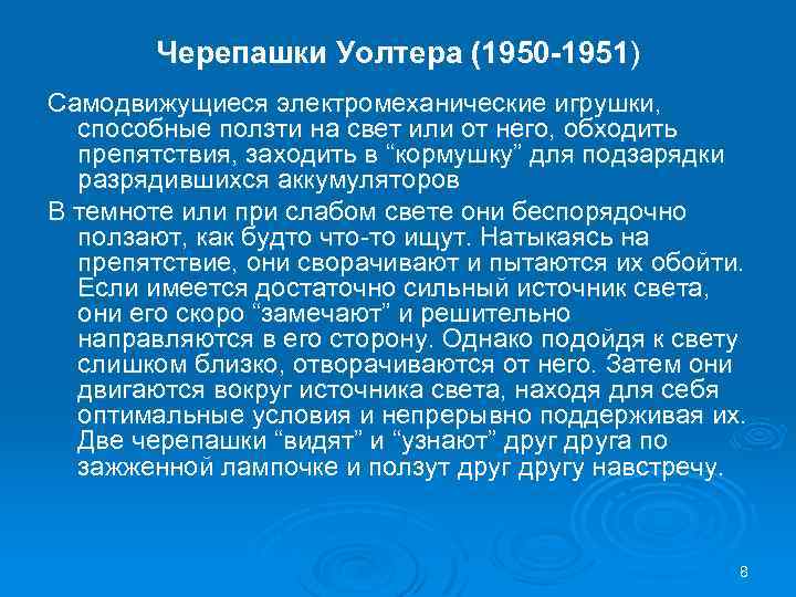 Черепашки Уолтера (1950 -1951) Самодвижущиеся электромеханические игрушки, способные ползти на свет или от него,