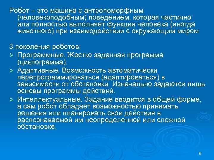 Робот – это машина с антропоморфным (человекоподобным) поведением, которая частично или полностью выполняет функции