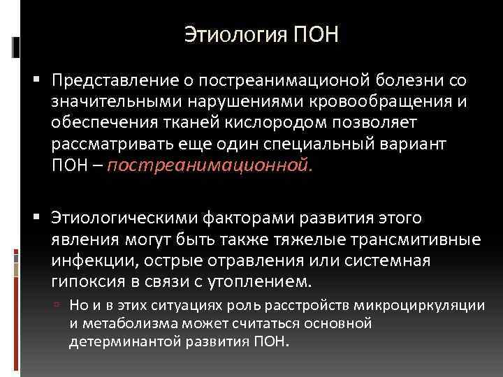  Этиология ПОН Представление о постреанимационой болезни со значительными нарушениями кровообращения и обеспечения тканей