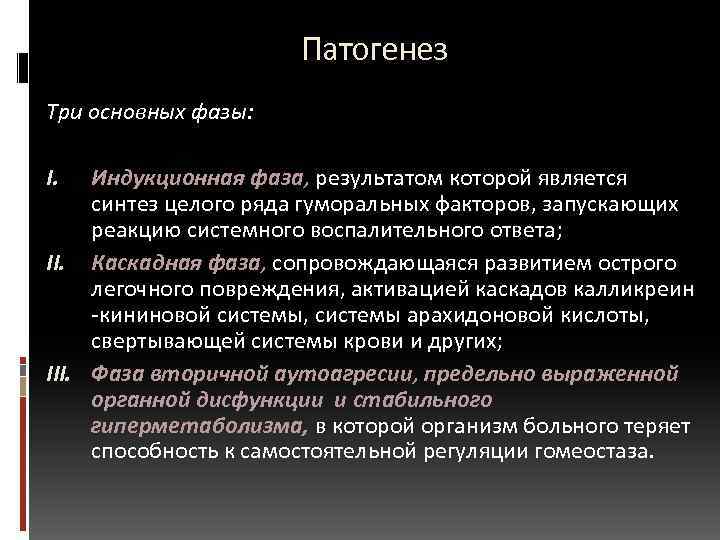  Патогенез Три основных фазы: I. Индукционная фаза, результатом которой является синтез целого ряда