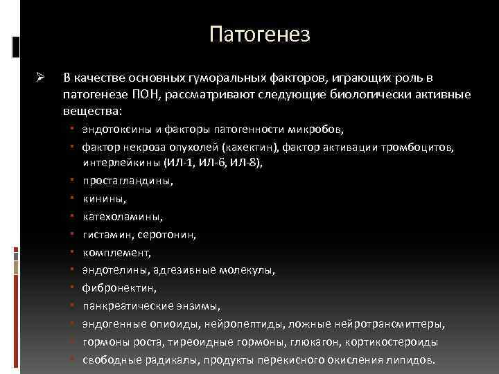  Патогенез Ø В качестве основных гуморальных факторов, играющих роль в патогенезе ПОН, рассматривают