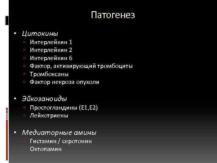  Патогенез • Цитокины Интерлейкин 1 Интерлейкин 2 Интерлейкин 6 Фактор, активирующий тромбоциты Тромбоксаны