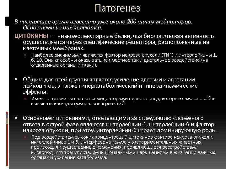  Патогенез В настоящее время известно уже около 200 таких медиаторов. Основными из них