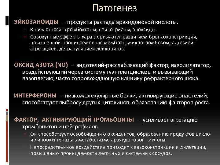  Патогенез ЭЙКОЗАНОИДЫ – продукты распада арахидоновой кислоты. К ним относят тромбоксаны, лейкотриены, эпоксиды.