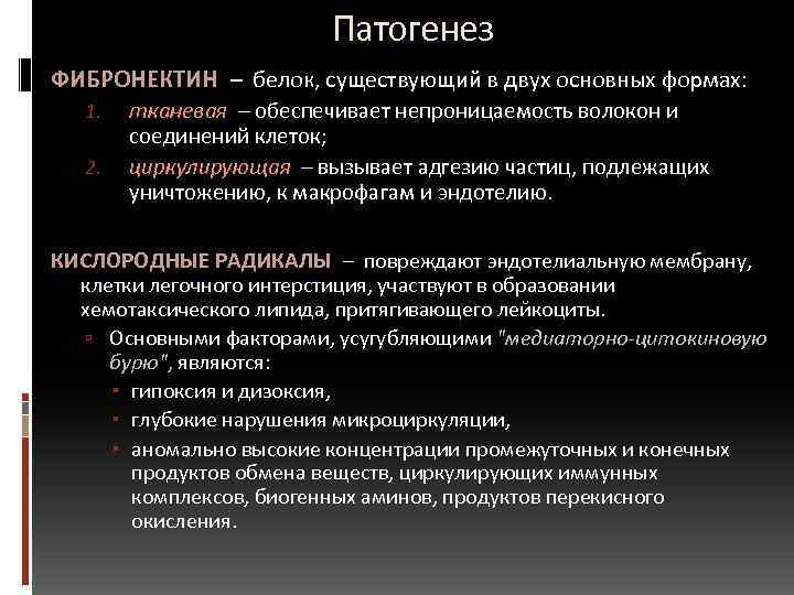  Патогенез ФИБРОНЕКТИН – белок, существующий в двух основных формах: 1. тканевая – обеспечивает