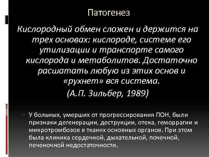  Патогенез Кислородный обмен сложен и держится на трех основах: кислороде, системе его утилизации