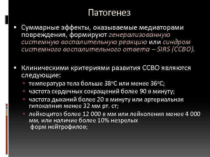  Патогенез Суммарные эффекты, оказываемые медиаторами повреждения, формируют генерализованную системную воспалительную реакцию или синдром