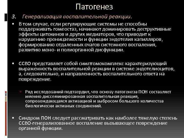  Патогенез 3. Генерализация воспалительной реакции. В том случае, если регулирующие системы не способны