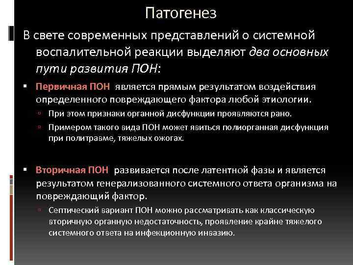  Патогенез В свете современных представлений о системной воспалительной реакции выделяют два основных пути