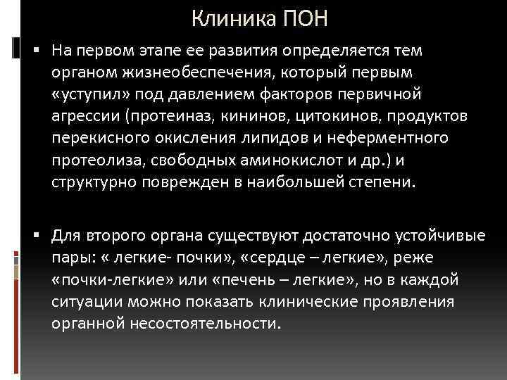  Клиника ПОН На первом этапе ее развития определяется тем органом жизнеобеспечения, который первым