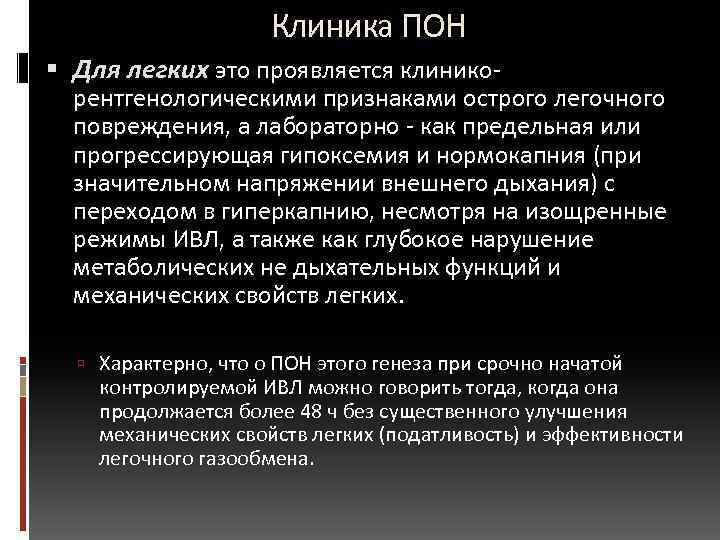  Клиника ПОН Для легких это проявляется клинико- рентгенологическими признаками острого легочного повреждения, а